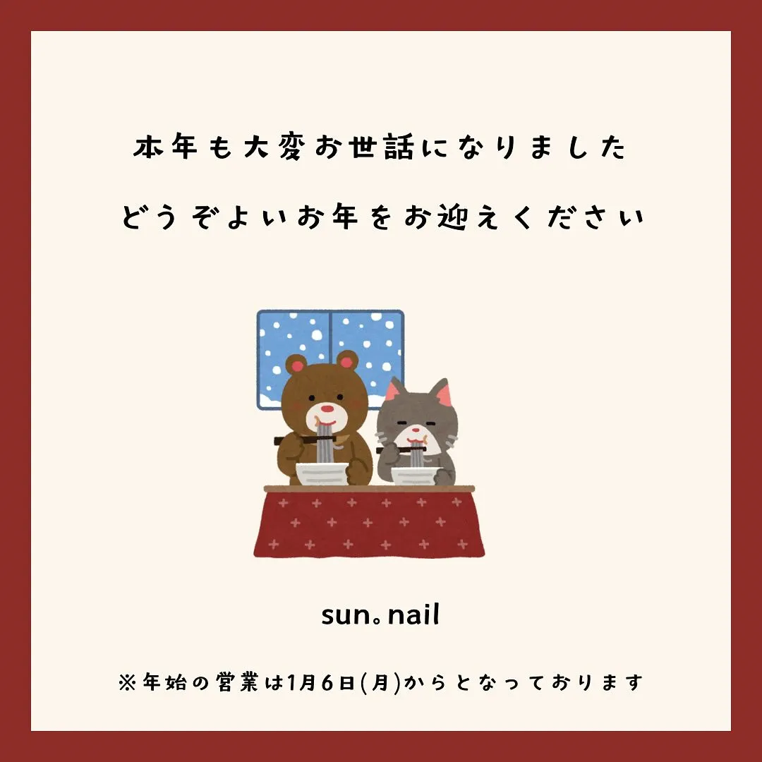 本日で年内の営業を終了致しました☺️